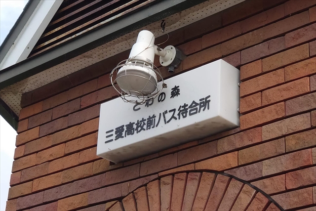 とわの森三愛高校前バス停・待合所行灯看板