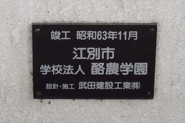 とわの森三愛高校前バス待合所 銘板