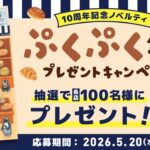 ペンギンベーカリー創業10周年キャンペーン第2弾！「ぷくぷくパンシール」プレゼント