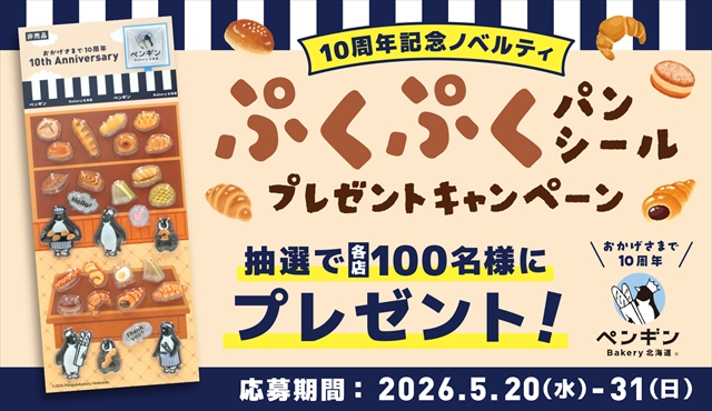 ペンギンベーカリー創業10周年キャンペーン第2弾！「ぷくぷくパンシール」プレゼント