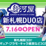 「駿河屋 新札幌DUO店」オープン