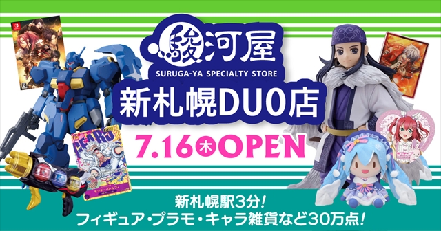 「駿河屋 新札幌DUO店」オープン