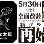 すたみな太郎 札幌手稲店「PREMIUM BUFFET 手稲店」にリニューアル