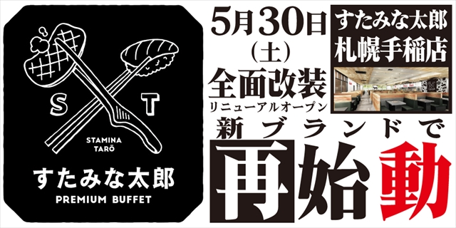 すたみな太郎 札幌手稲店「PREMIUM BUFFET 手稲店」にリニューアル