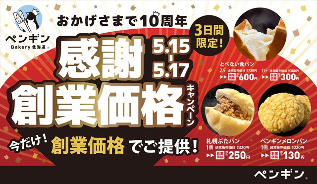 ペンギンベーカリー創業10周年
