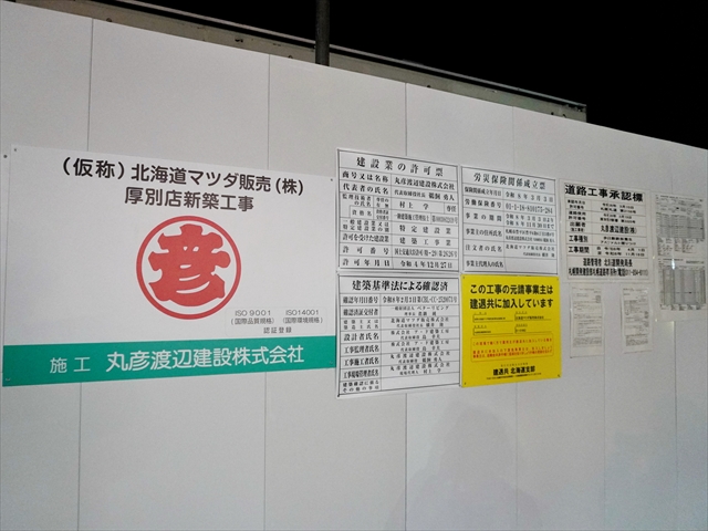 仮称 北海道マツダ販売㈱厚別店新築工事看板