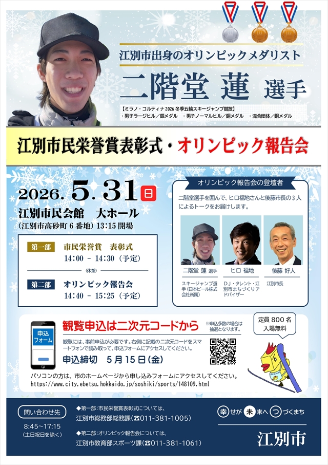 【江別市出身・スキージャンプ・二階堂蓮選手】江別市民栄誉賞表彰式・オリンピック報告会の開催