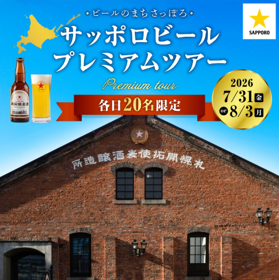 札幌市 体験型ふるさと納税返礼品 サッポロビール