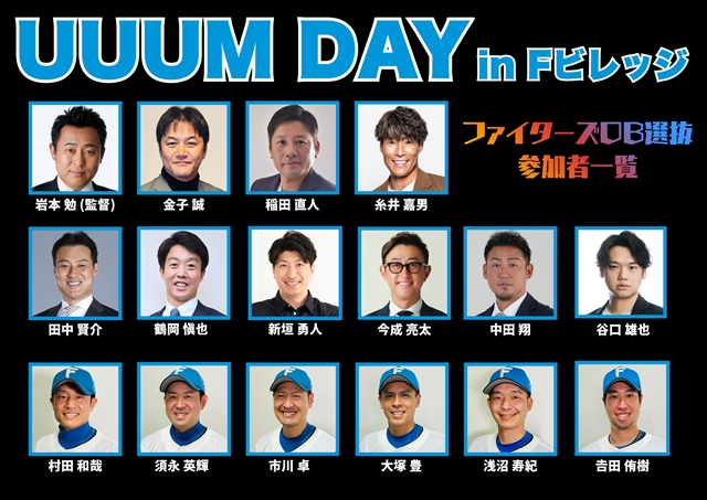 UUUM DAY in Fビレッジ ファイターズOBチーム