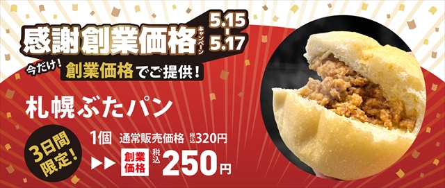 札幌ぶたパン