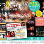「えべつ夏の音楽隊2026」えぽあホールで開催！桜庭和さんと地域の子どもたちが音楽でコラボ
