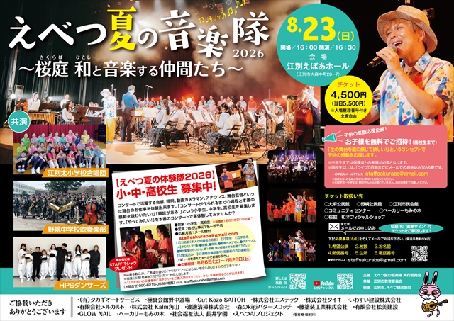 「えべつ夏の音楽隊2026」えぽあホールで開催！桜庭和さんと地域の子どもたちが音楽でコラボ