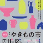 第37回えべつやきもの市2026年開催情報
