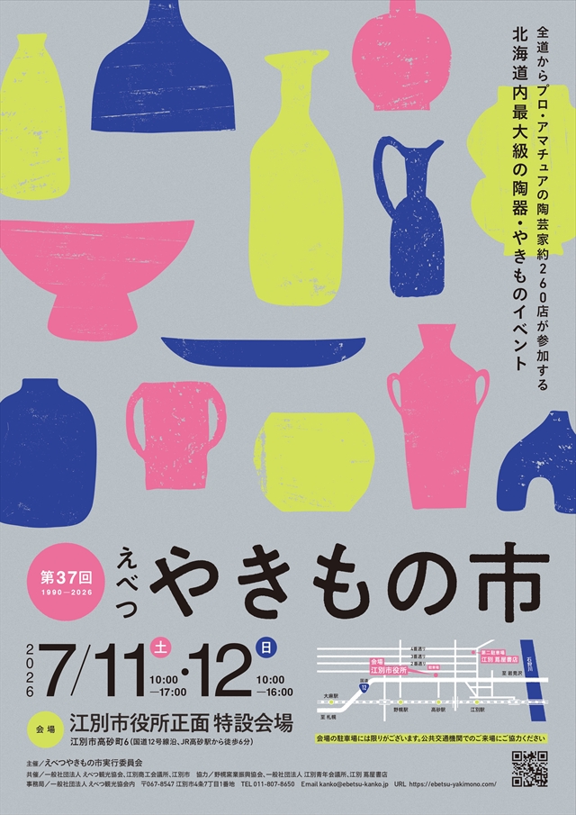 第37回えべつやきもの市2026年開催情報