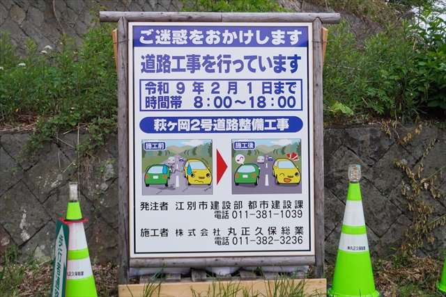 萩ヶ岡2号道路整備工事看板