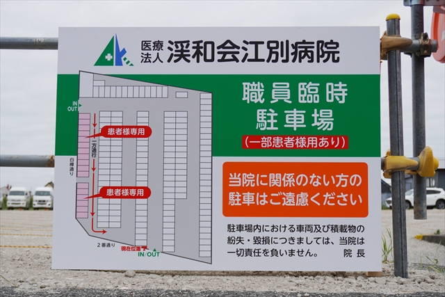 江別病院臨時駐車場 案内看板