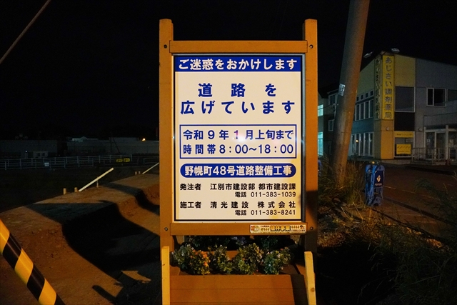 野幌町48号道路整備工事案内看板