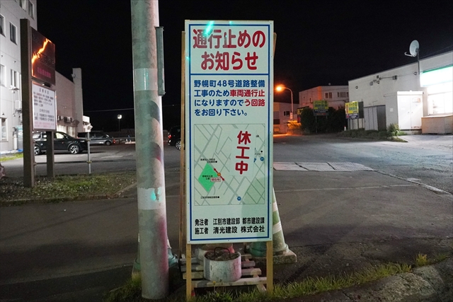 野幌町48号道路整備工事通行止め案内(休工中)