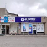買取大吉 江別5丁目通店