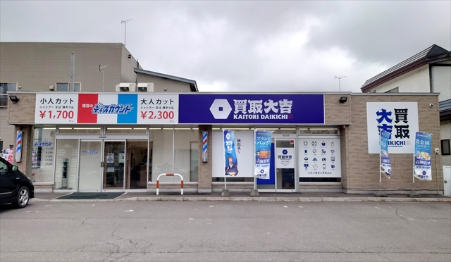 買取大吉 江別5丁目通店