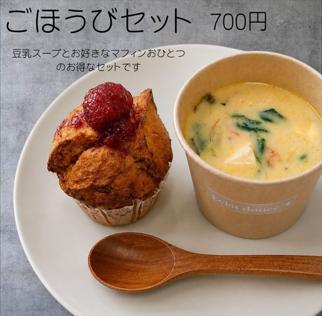 マフィンごほうびセット