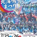 第32回えべつ北海鳴子まつり2026年開催情報