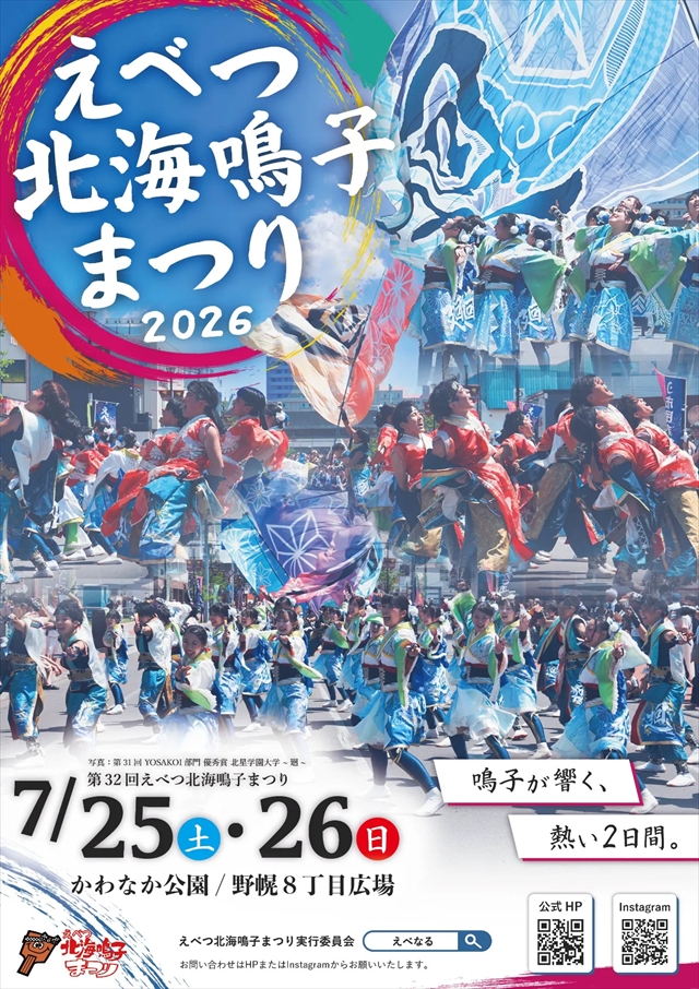 第32回えべつ北海鳴子まつり2026年開催情報