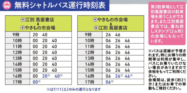 無料シャトルバス時刻表