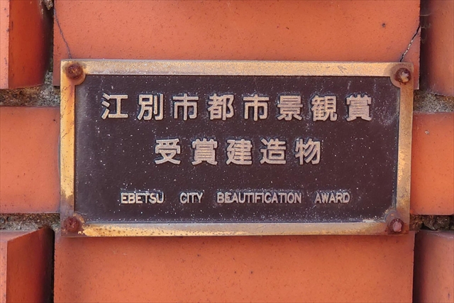 江別市都市景観賞受賞建造物プレート