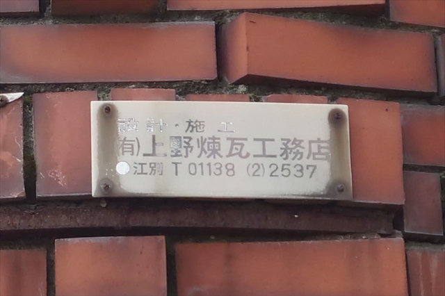 設計・施工（有）上野煉瓦工務店