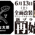 すたみな太郎 太平店が「すたみな太郎 PREMIUM BUFFET 太平店」として2026年6月13日リニューアルオープン