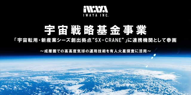 岩谷技研、宇宙戦略基金事業で東京科学大学と連携火星探査を見据えた大型宇宙研究に参画