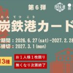 炭鉄港カード第6弾