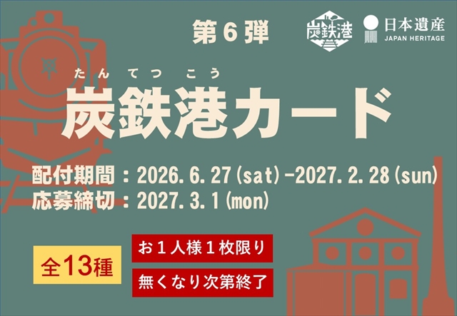 炭鉄港カード第6弾