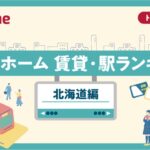 アットホーム 賃貸・駅ランキング 北海道編