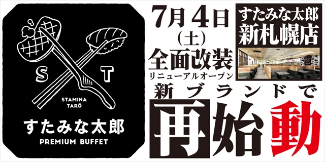 7/4（土）全面リニューアルオープン！すたみな太郎PREMIUM BUFFET新札幌店