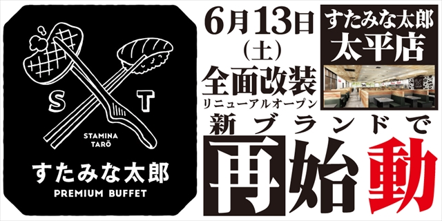 すたみな太郎 太平店が「すたみな太郎 PREMIUM BUFFET 太平店」として2026年6月13日リニューアルオープン