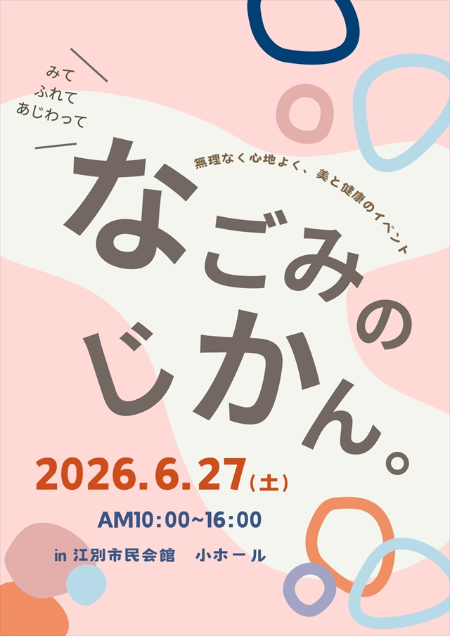 美容・癒し・食のイベント「なごみのじかん。」