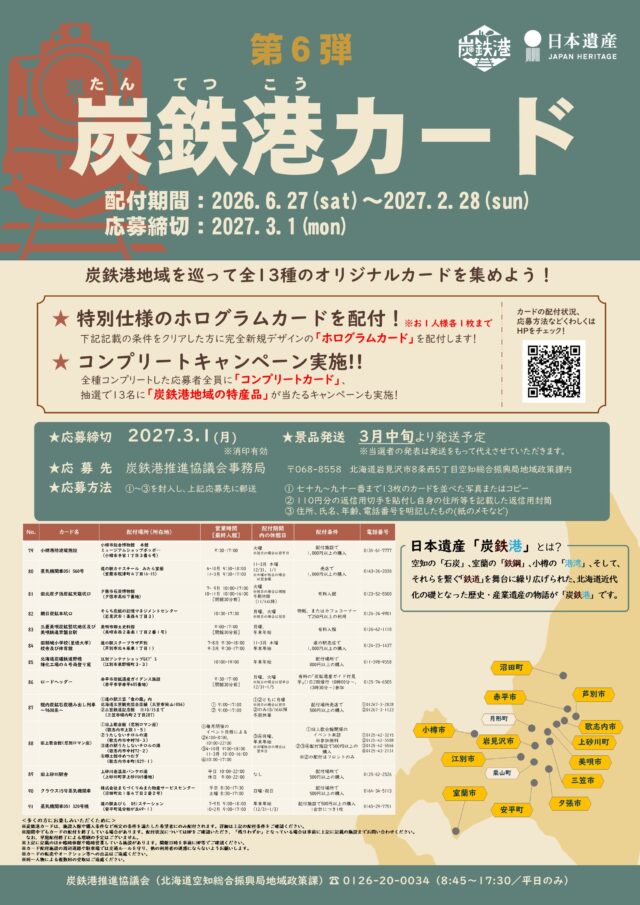 炭鉄港カード第6弾
