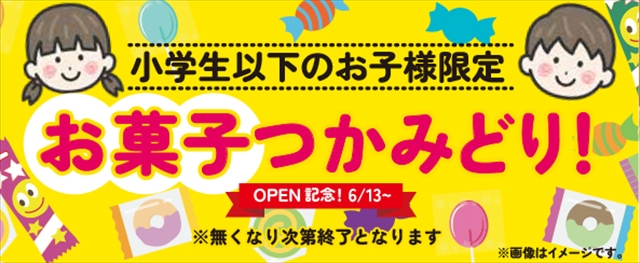 お菓子つかみ取り！［小学生以下のお子様限定］