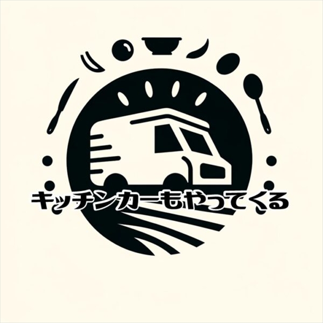 週末限定！お楽しみキッチンカー