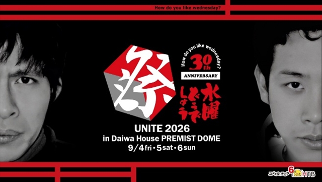 水曜どうでしょう祭 UNITE2026