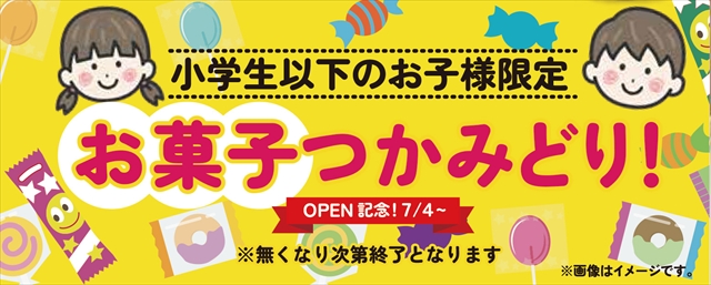 7/4(土)～お菓子つかみどり　※なくなり次第終了
