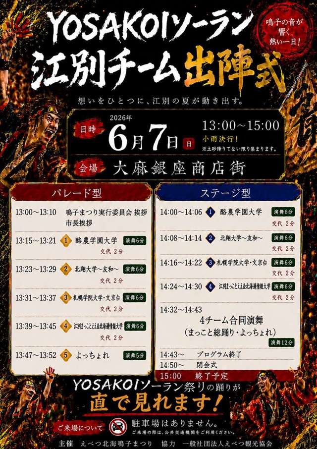 YOSAKOIソーラン江別チーム出陣式