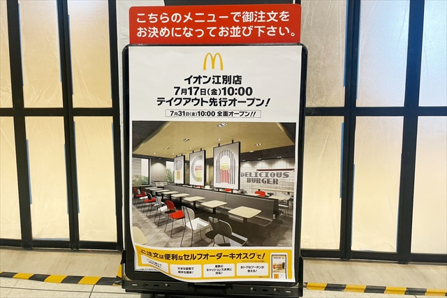 マクドナルドイオン江別店リニューアルオープン日時