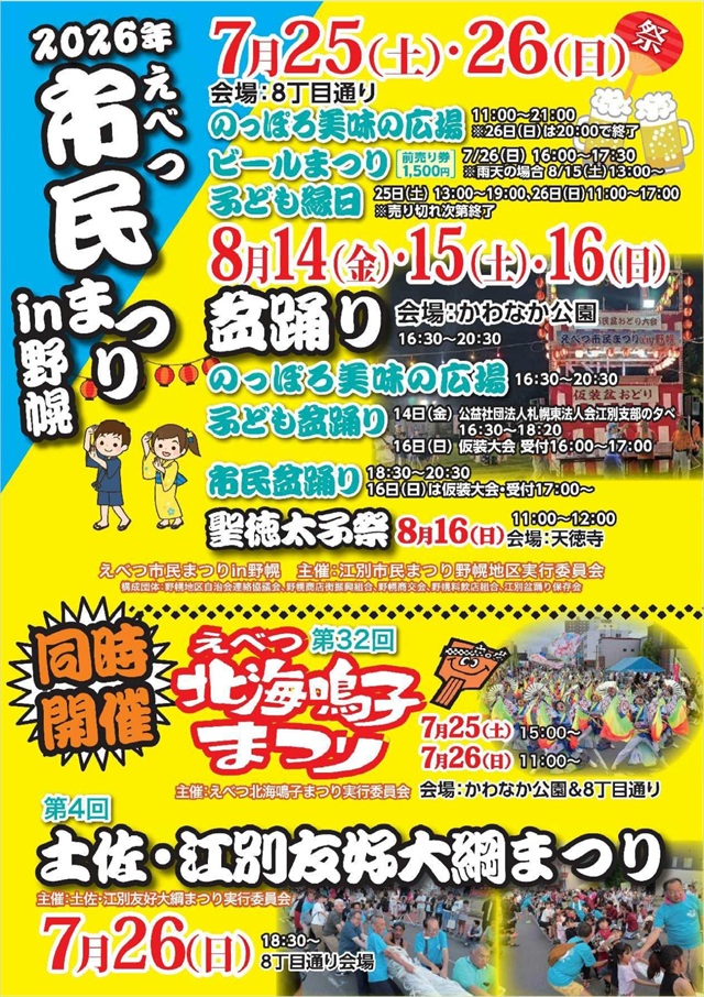 2026「えべつ北海鳴子まつり」「土佐・江別友好大綱まつり」「えべつ市民まつりin野幌」