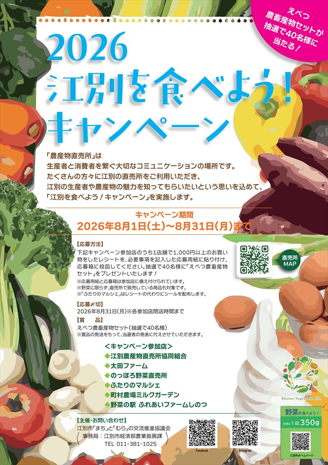 「江別を食べよう！」キャンペーン