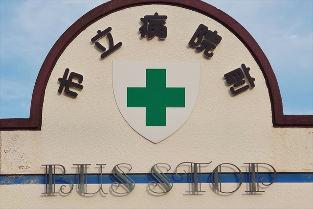 市立病院前バス停待合所 文字看板