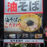 油そば専門店「桜井製麺所〜情熱腹パン編〜」