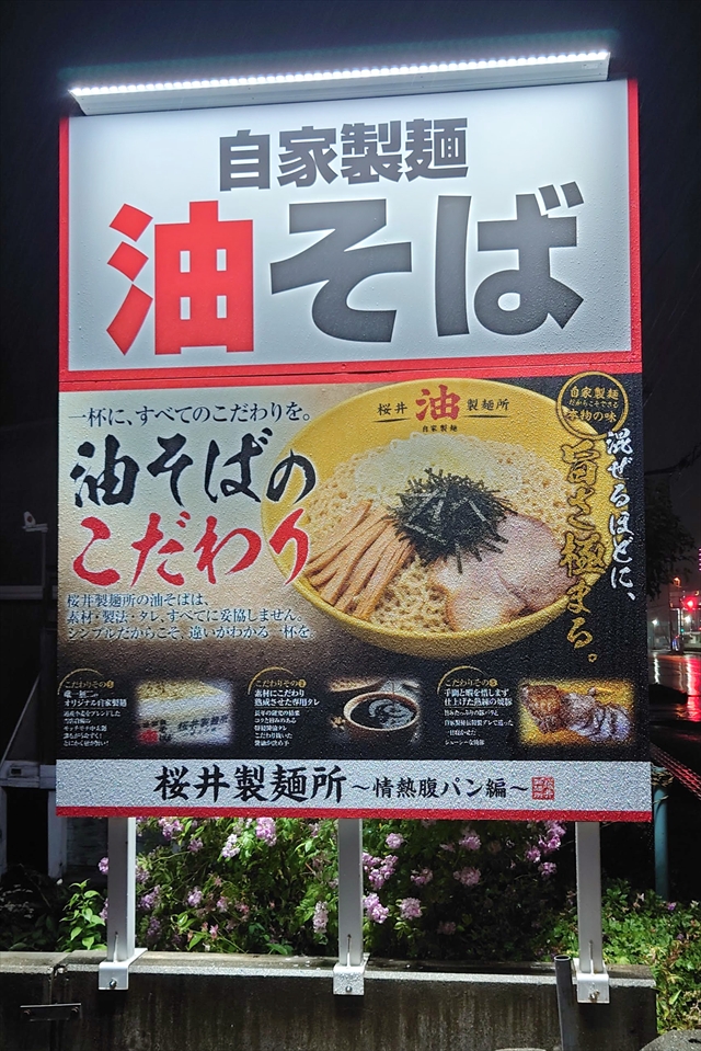 油そば専門店「桜井製麺所〜情熱腹パン編〜」